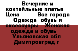 Вечерние и коктейльные платья  › Цена ­ 700 - Все города Одежда, обувь и аксессуары » Женская одежда и обувь   . Ульяновская обл.,Димитровград г.